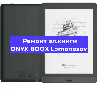 Ремонт электронной книги ONYX BOOX Lomonosov в Челябинске